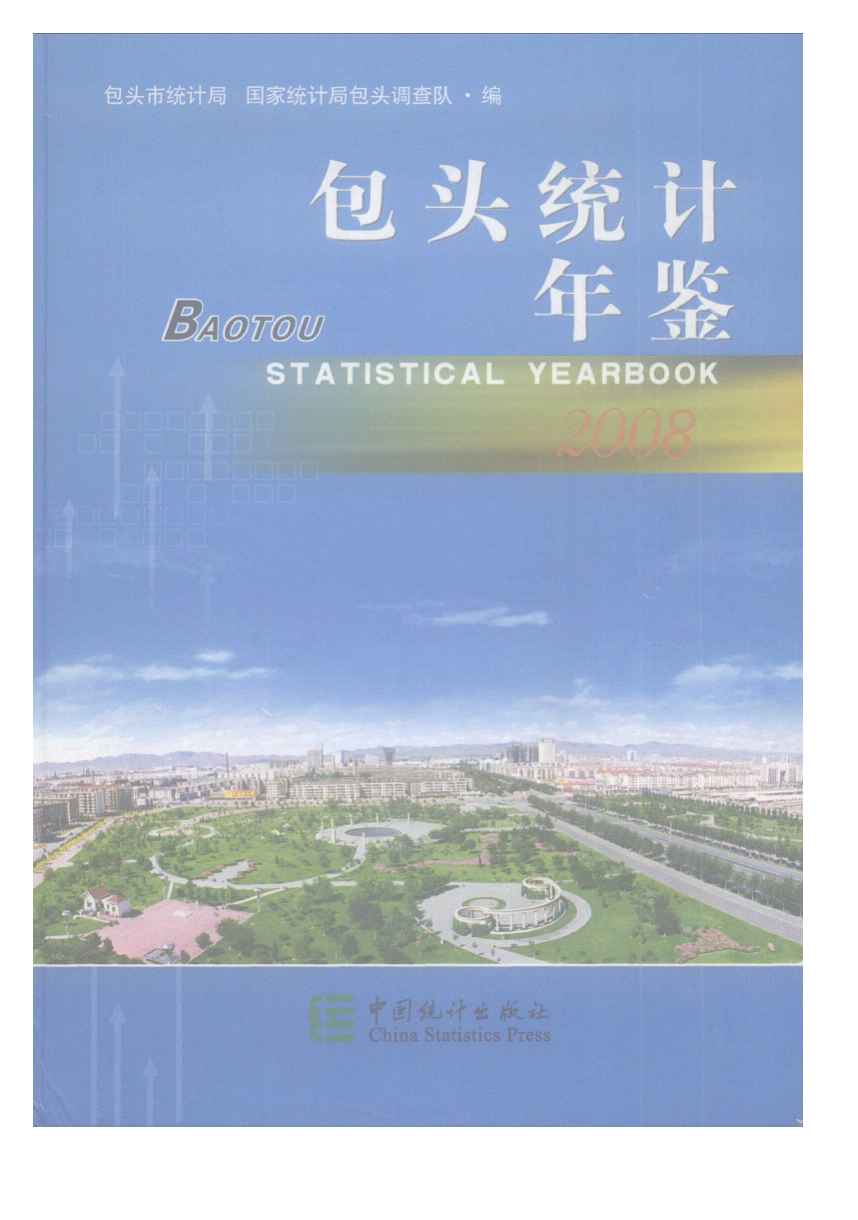 2008年包头统计年鉴