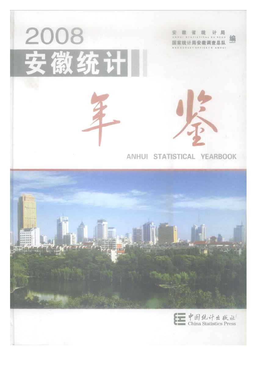 2008年安徽统计年鉴