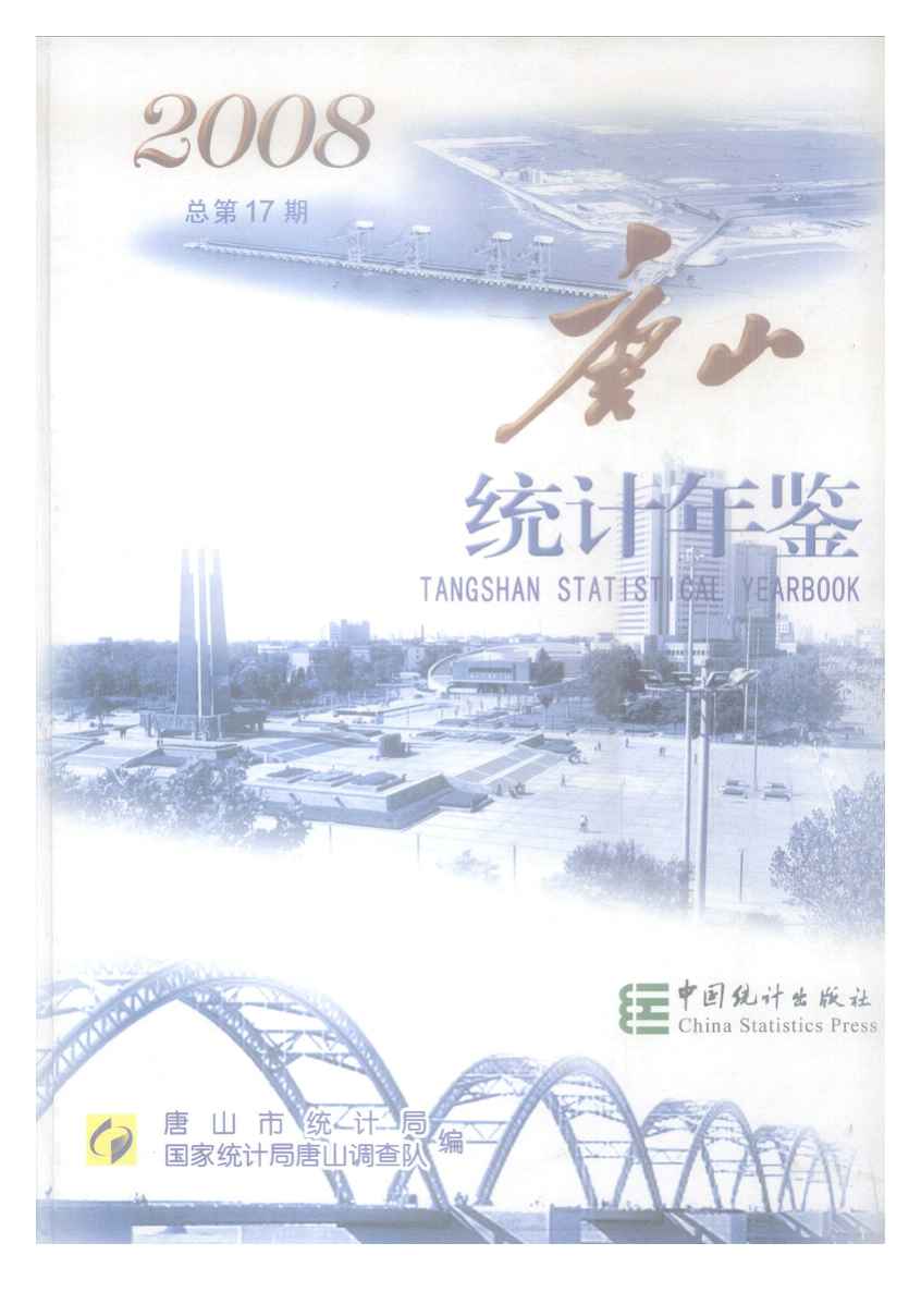 2008年唐山统计年鉴
