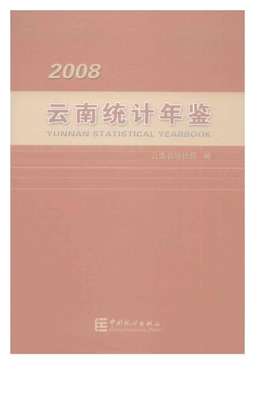 2008年云南统计年鉴