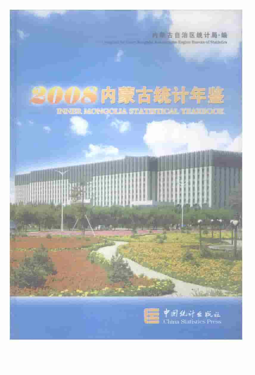 2008年内蒙古统计年鉴