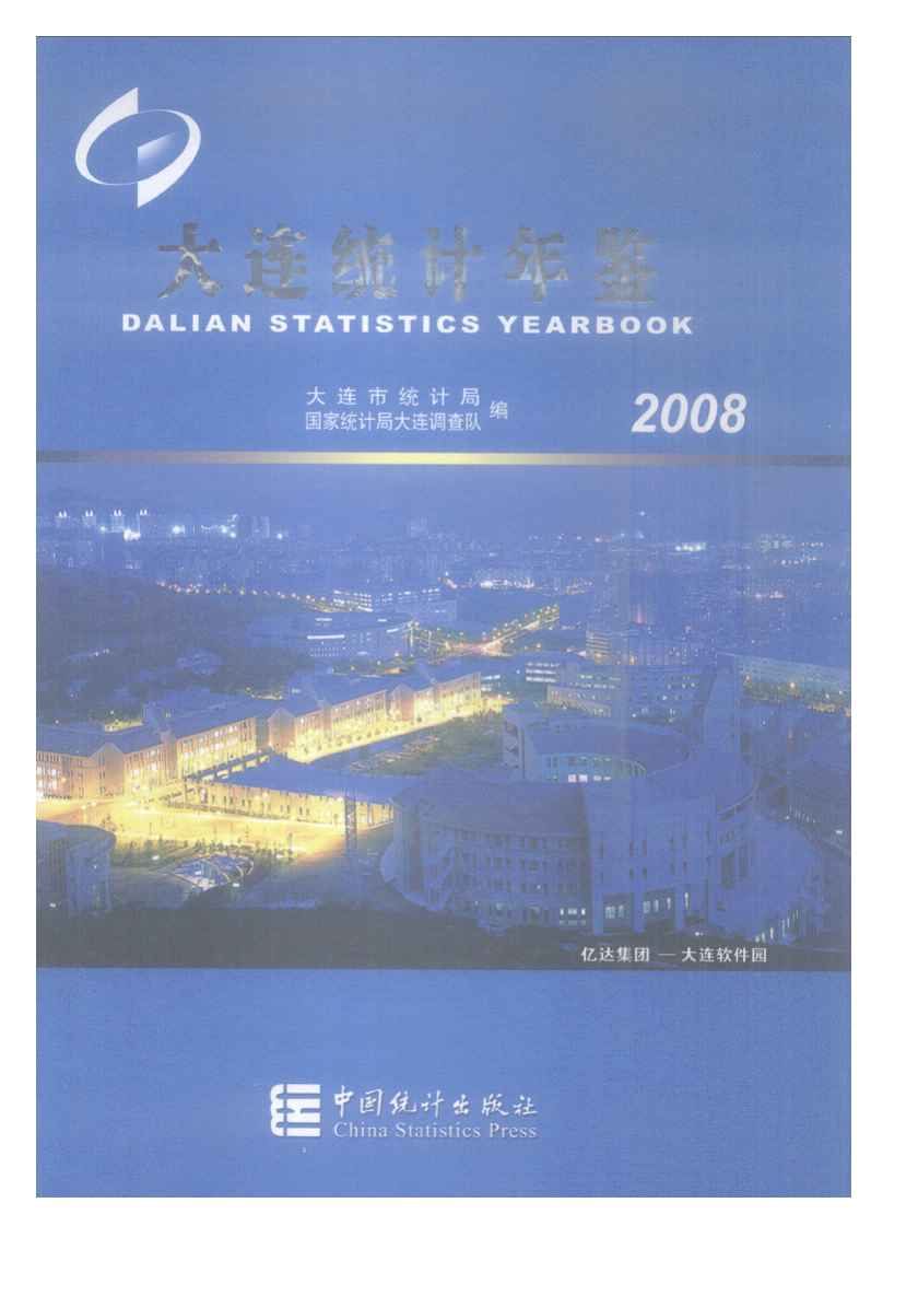 2008年大连统计年鉴