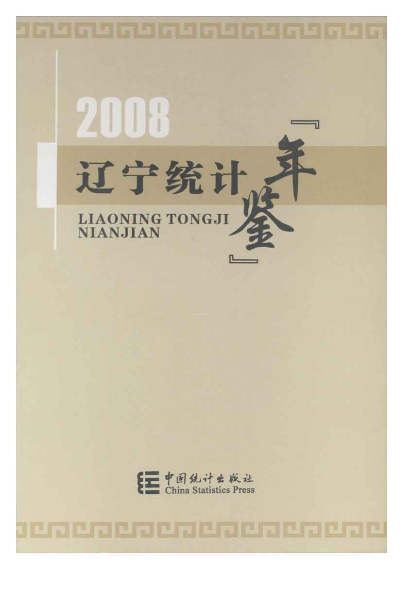 2008年辽宁统计年鉴