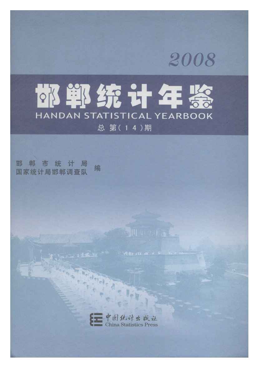 2008年邯郸统计年鉴