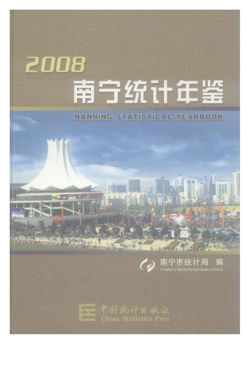 2008年南宁统计年鉴