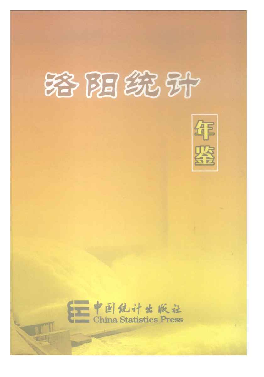2008年洛阳统计年鉴