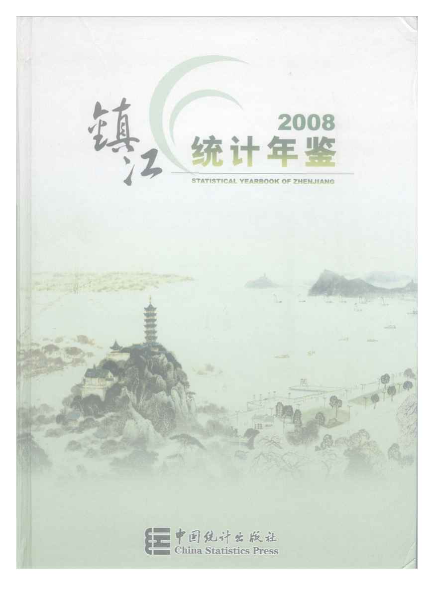 2008年镇江统计年鉴