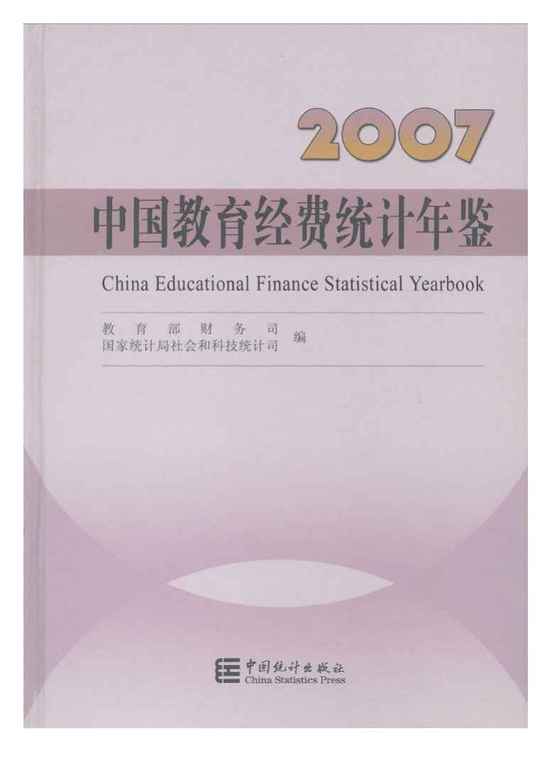 2007年中国教育经费统计年鉴