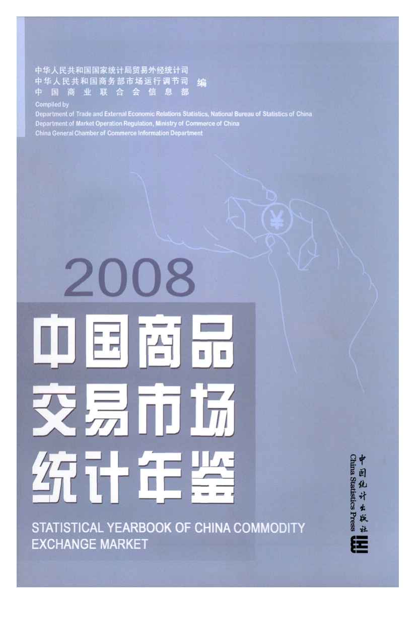 2008年中国商品交易市场统计年鉴