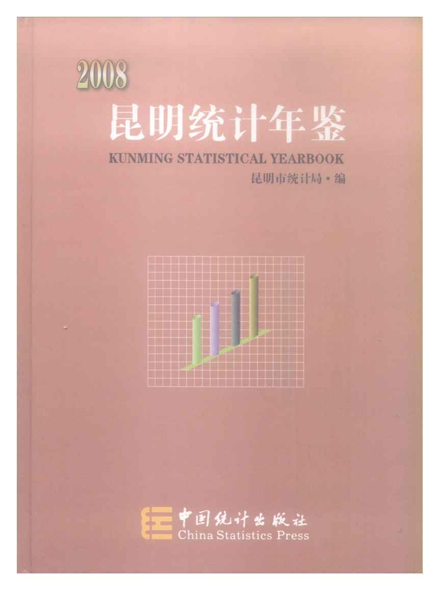 2008年昆明统计年鉴