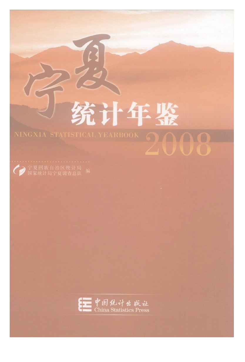 2008年宁夏统计年鉴