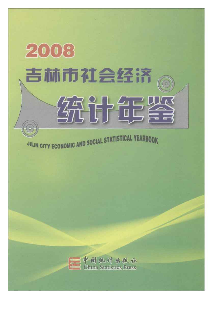 2008年吉林市社会经济统计年鉴
