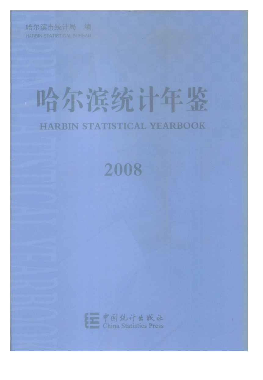 2008年哈尔滨统计年鉴