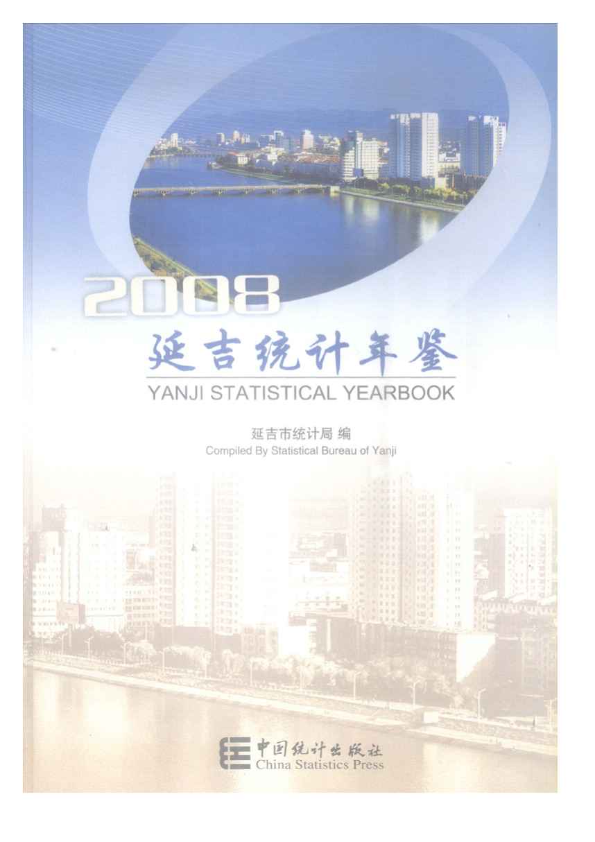 2008年延吉统计年鉴