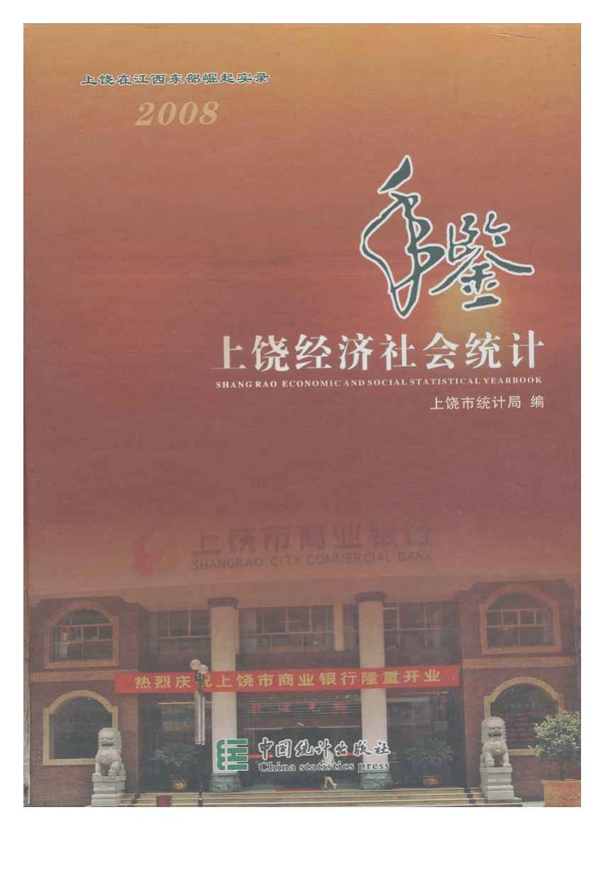 2008年上饶统计年鉴