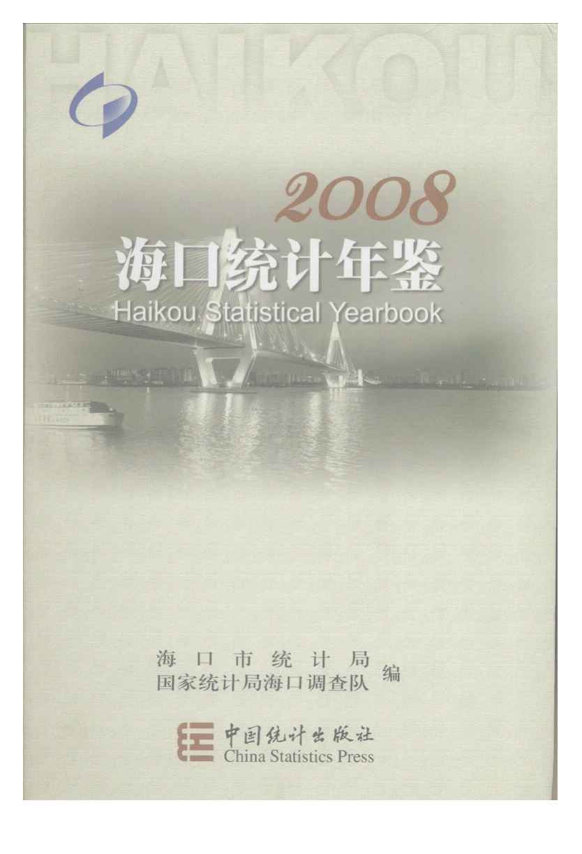 2008年海口统计年鉴