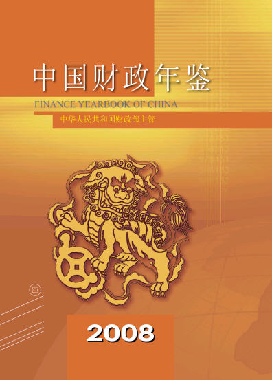 2008年中国财政年鉴