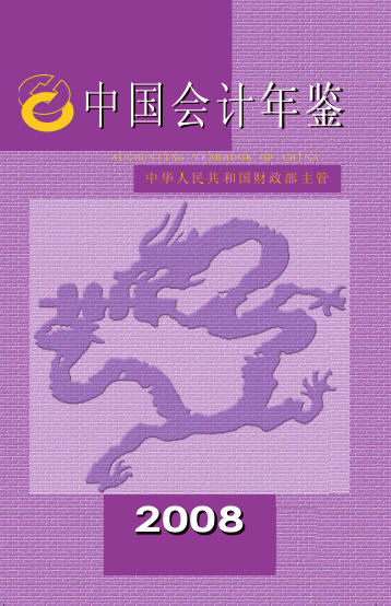 2008年中国会计年鉴