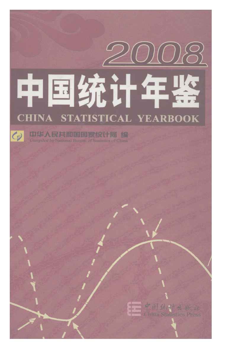 2008年中国统计年鉴