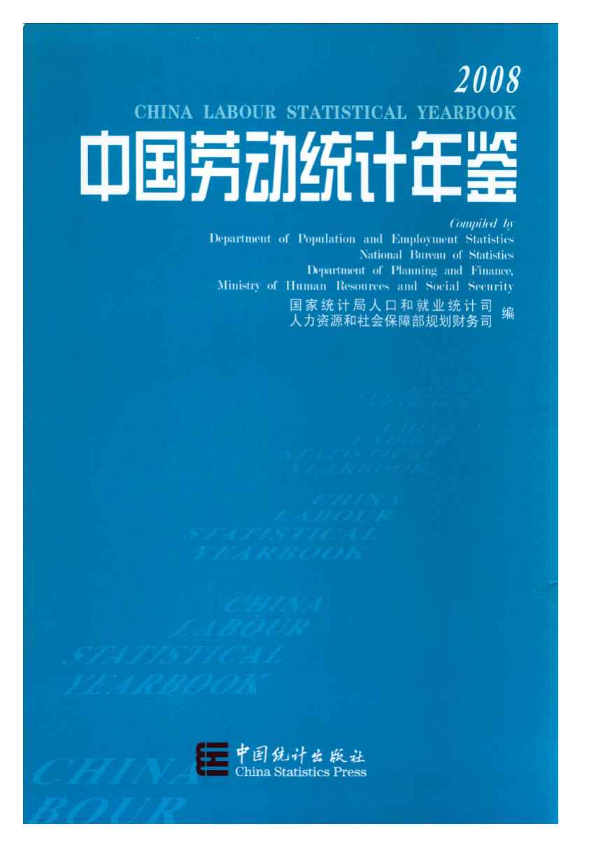 2008年中国劳动统计年鉴