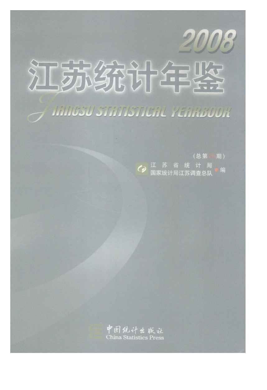 2008年江苏统计年鉴