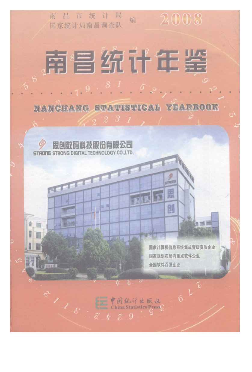 2008年南昌统计年鉴