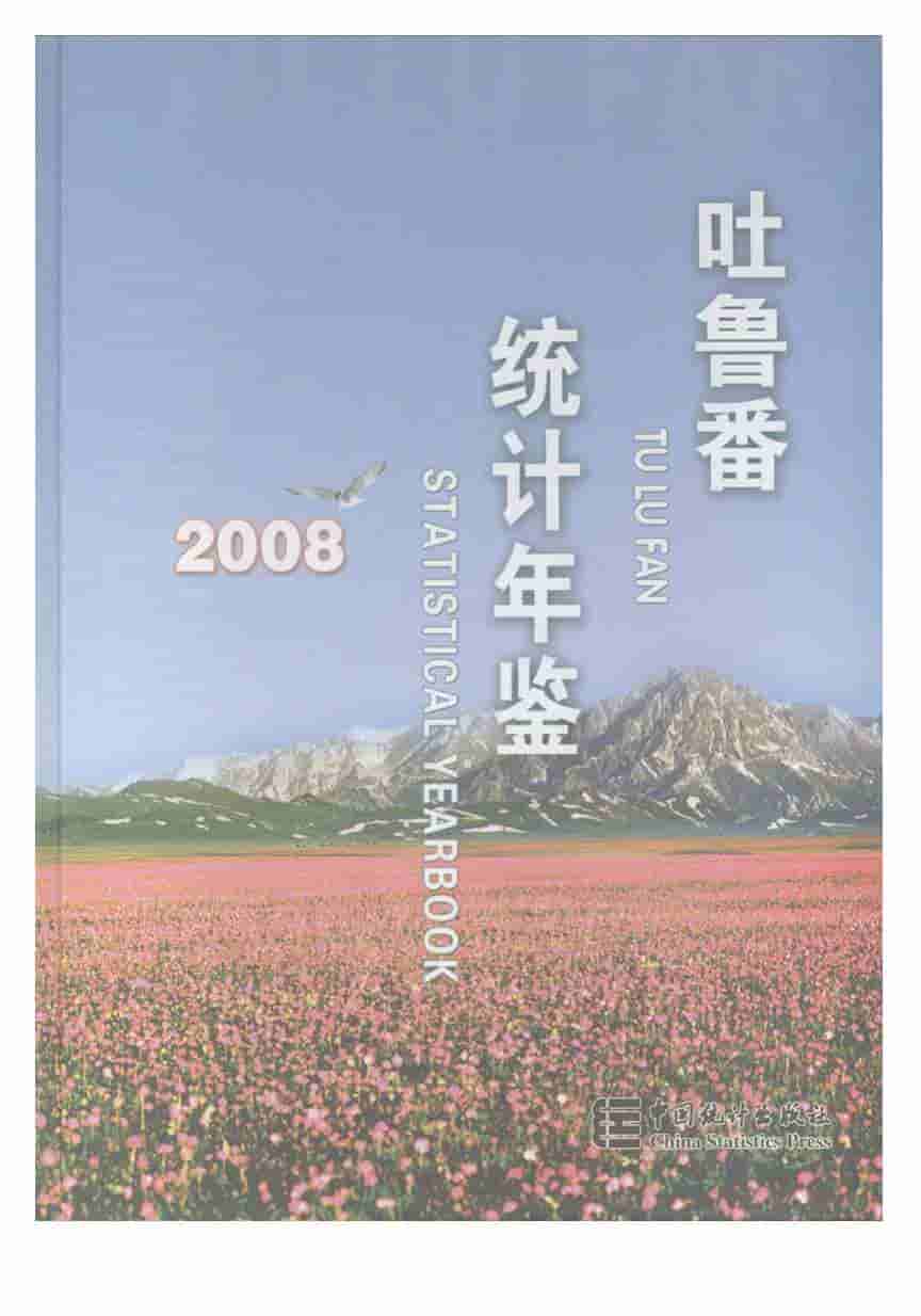 2008年吐鲁番统计年鉴