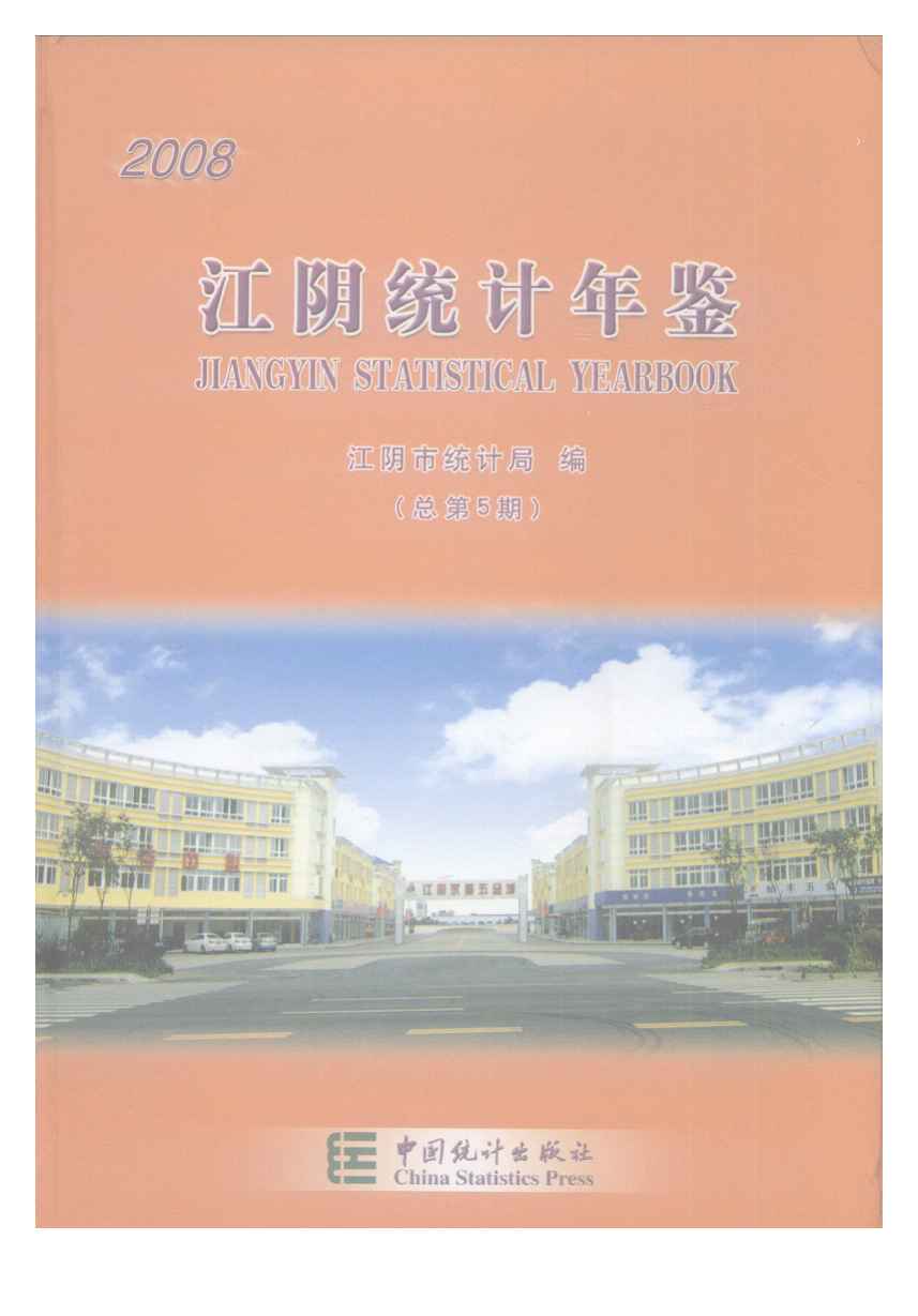 2008年江阴统计年鉴