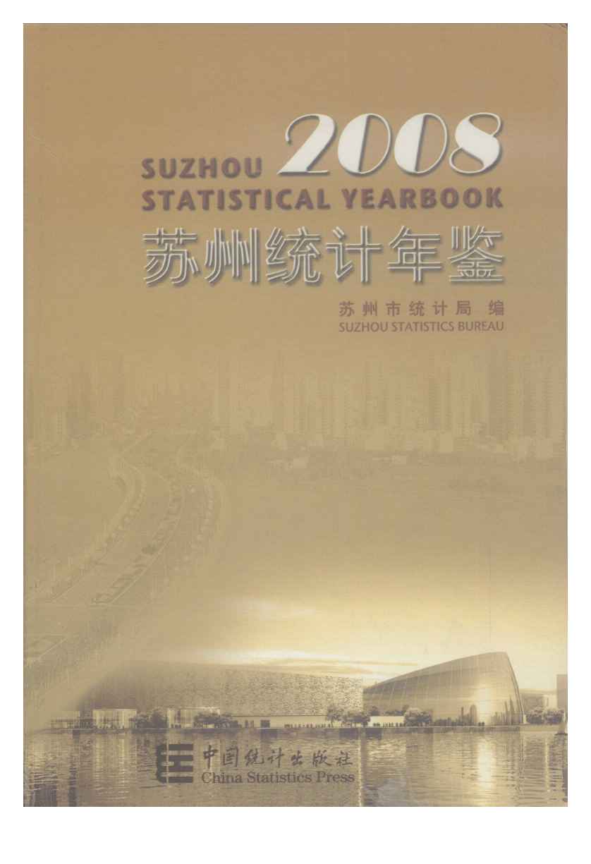2008年苏州统计年鉴
