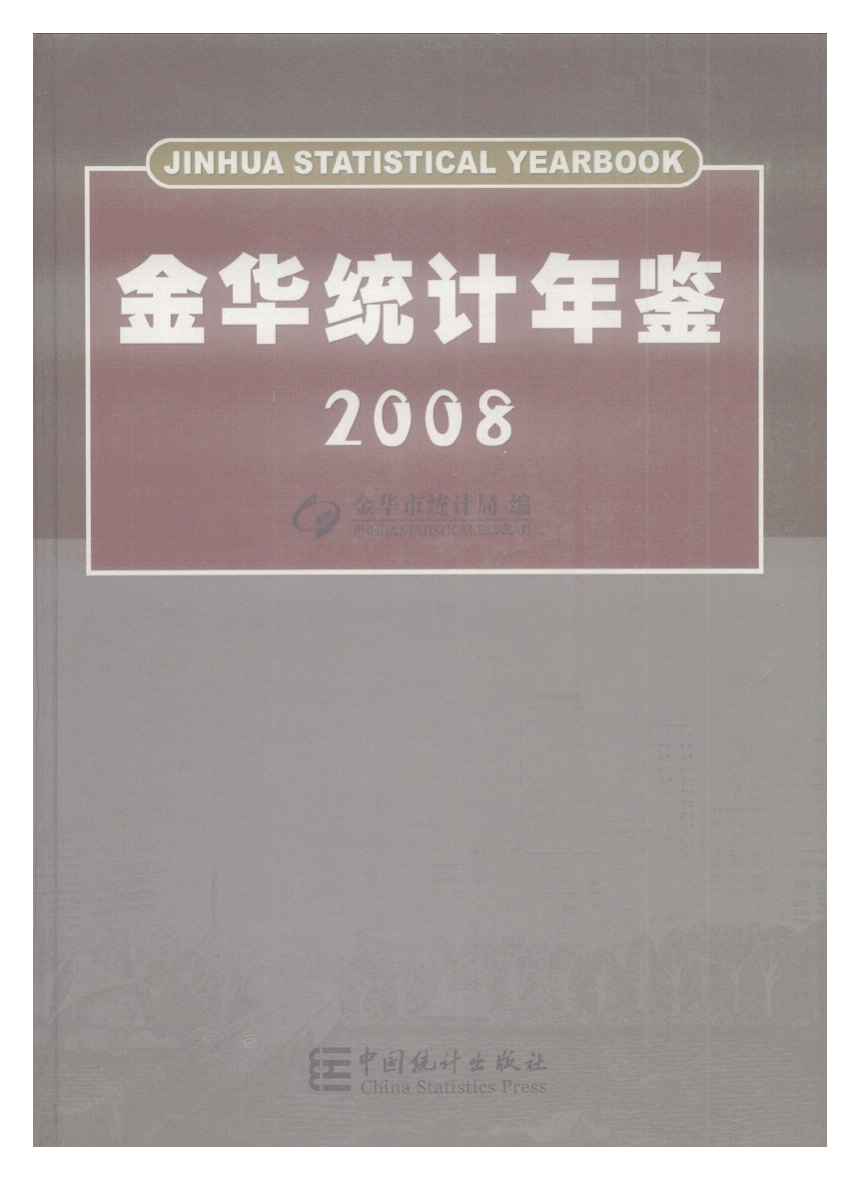2008年金华统计年鉴