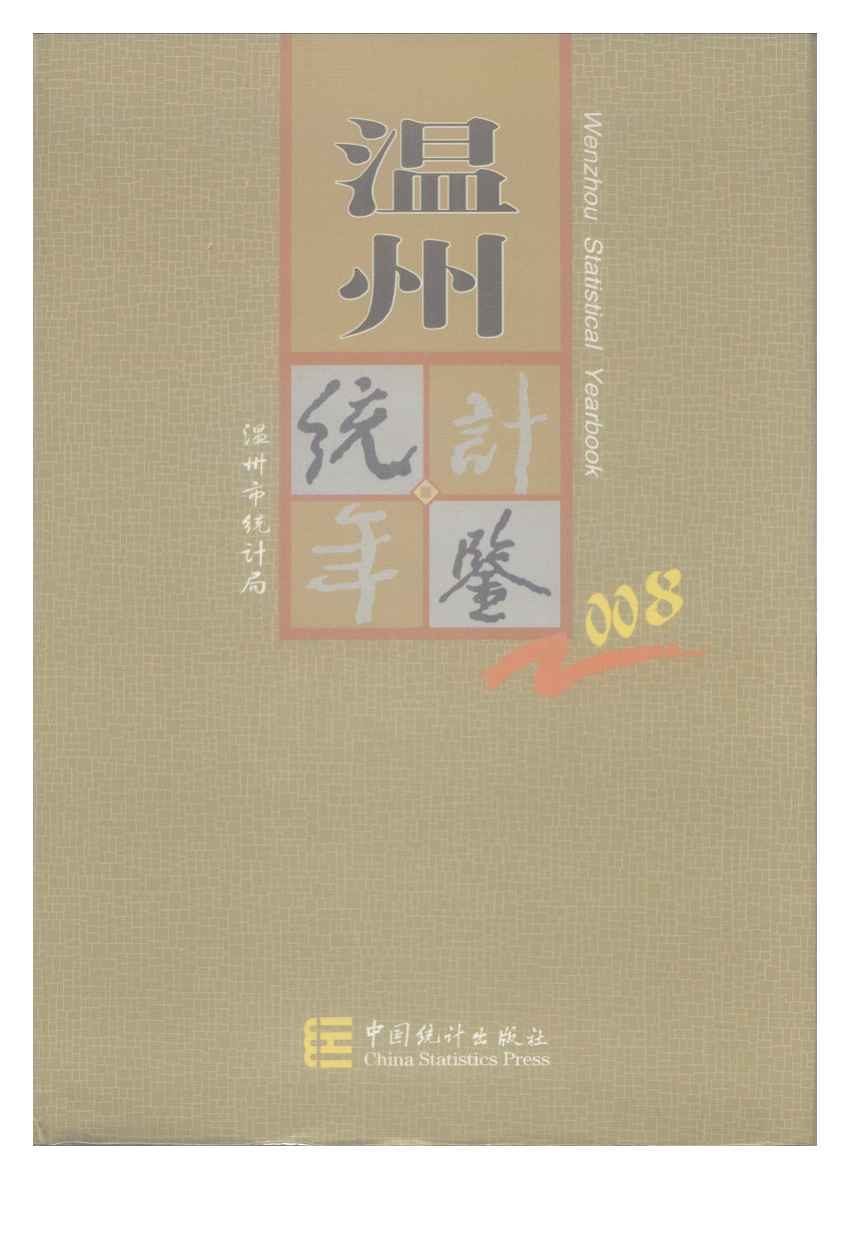 2008年温州统计年鉴