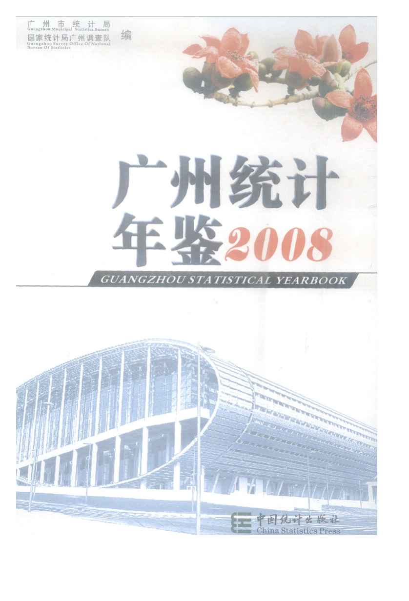 2008年广州统计年鉴