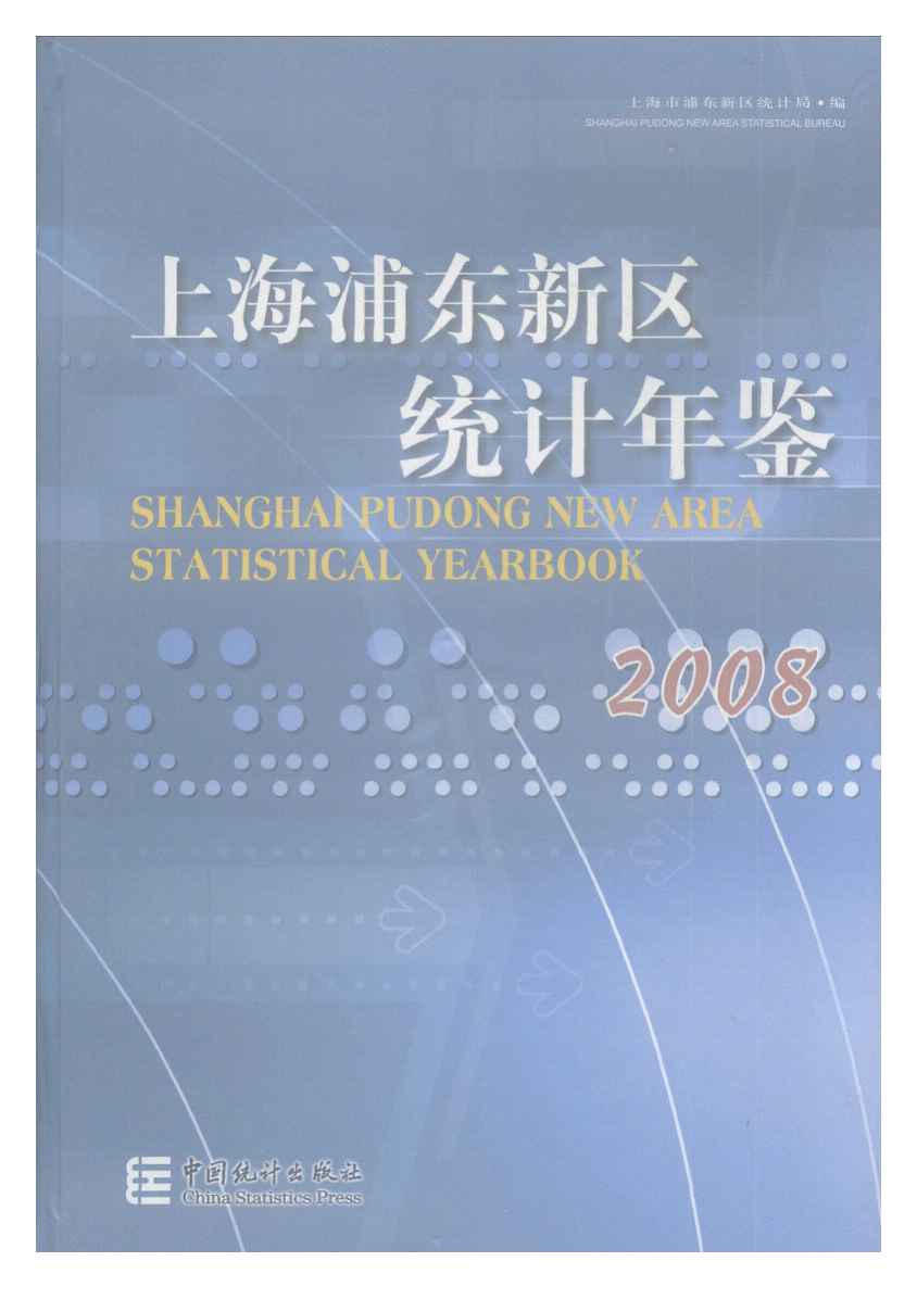 2008年上海浦东新区统计年鉴