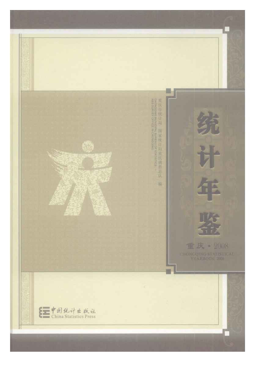 2008年重庆统计年鉴