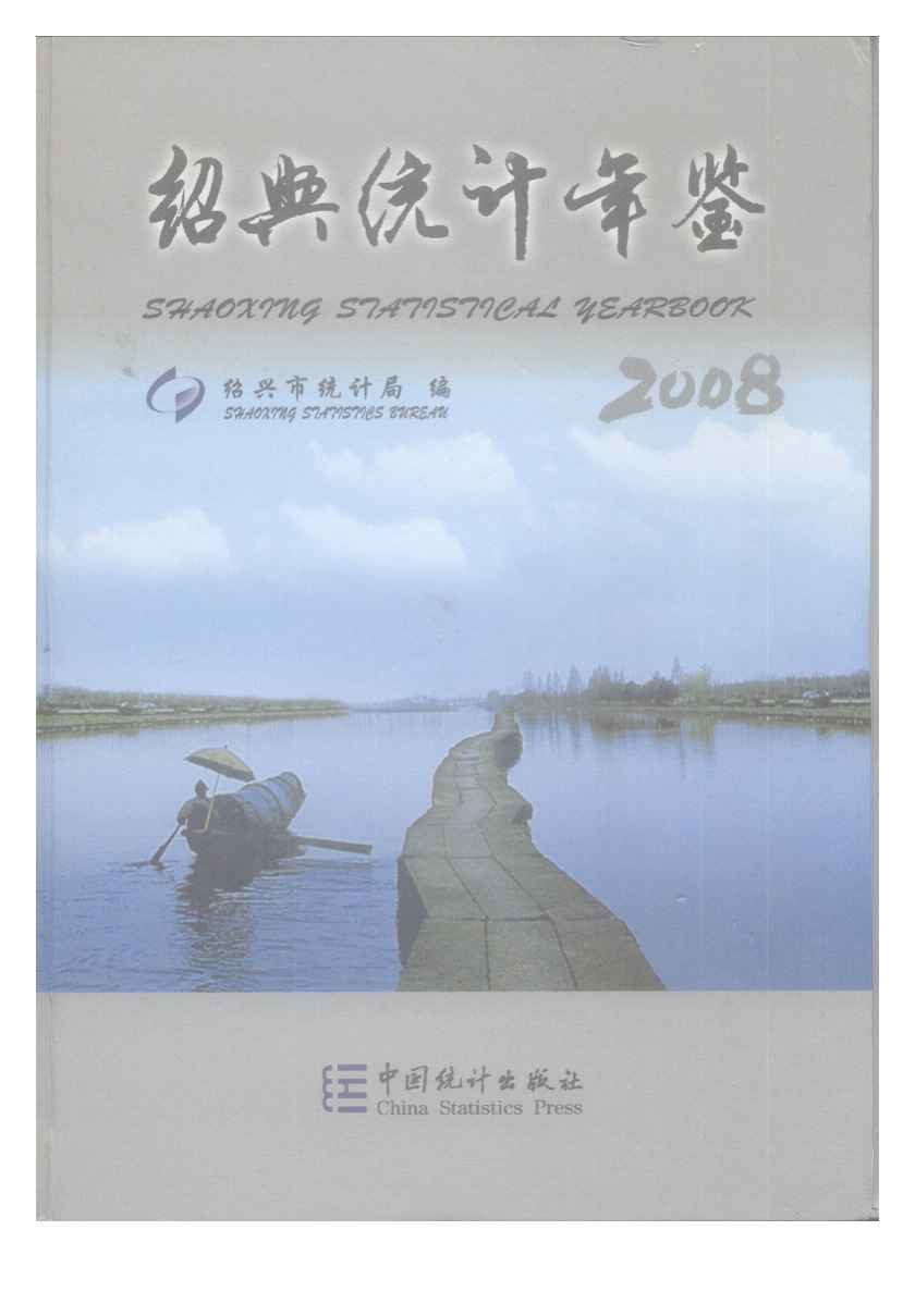 2008年绍兴统计年鉴
