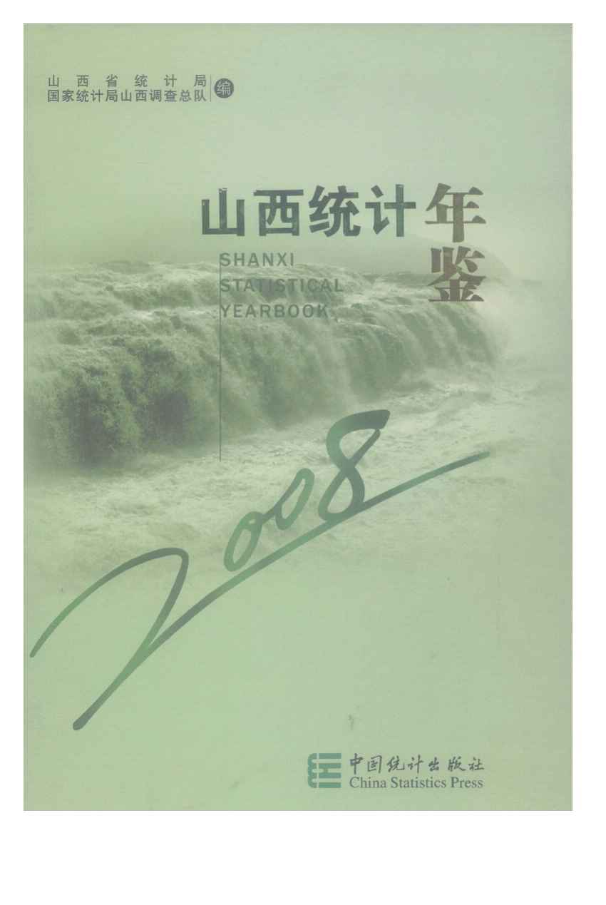 2008年山西统计年鉴