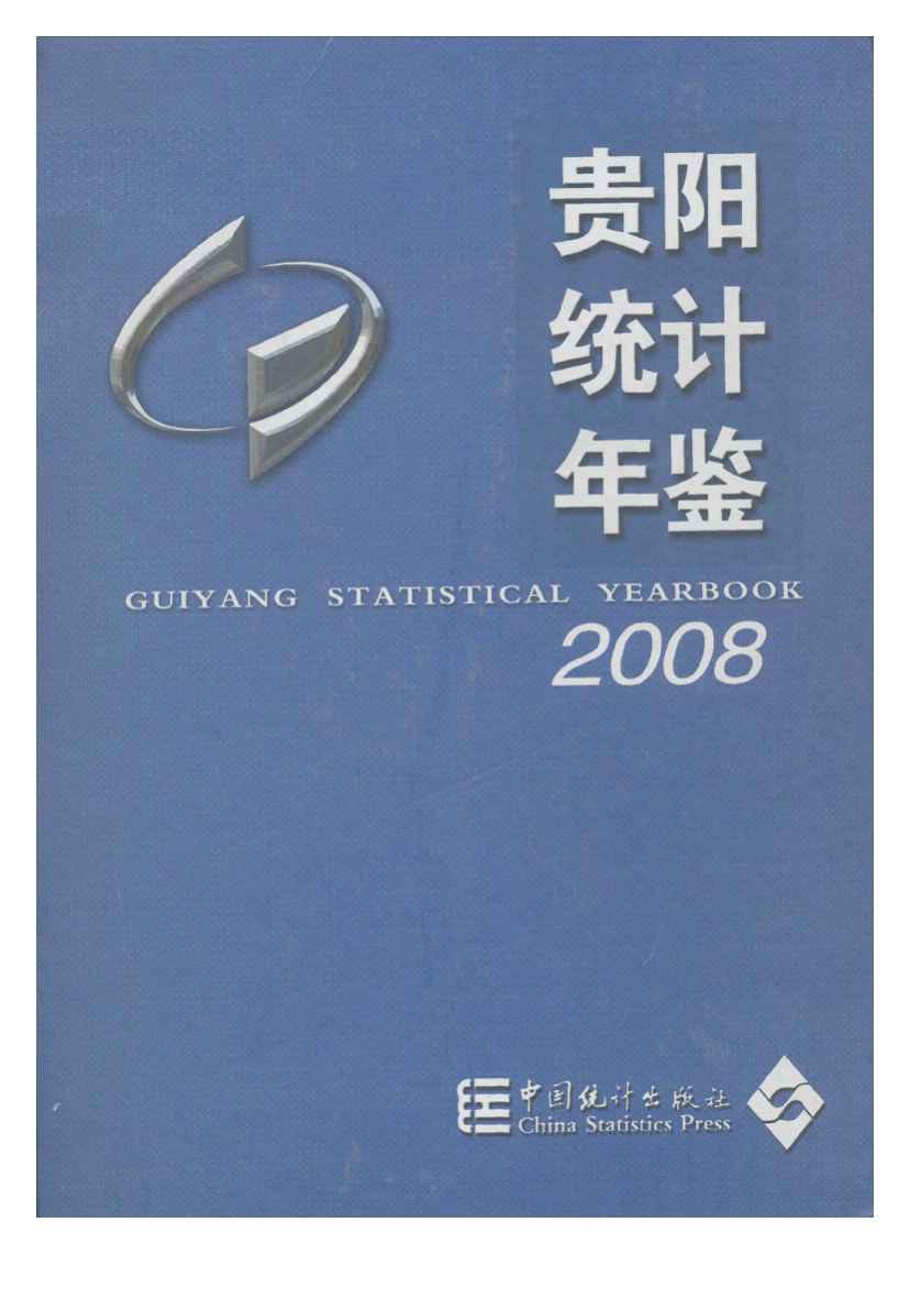 2008年贵阳统计年鉴