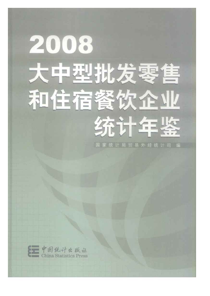 2008年大中型批发零售和住宿餐饮企业统计年鉴