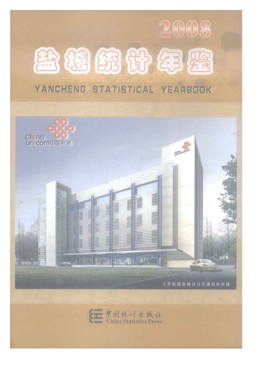2008年盐城统计年鉴