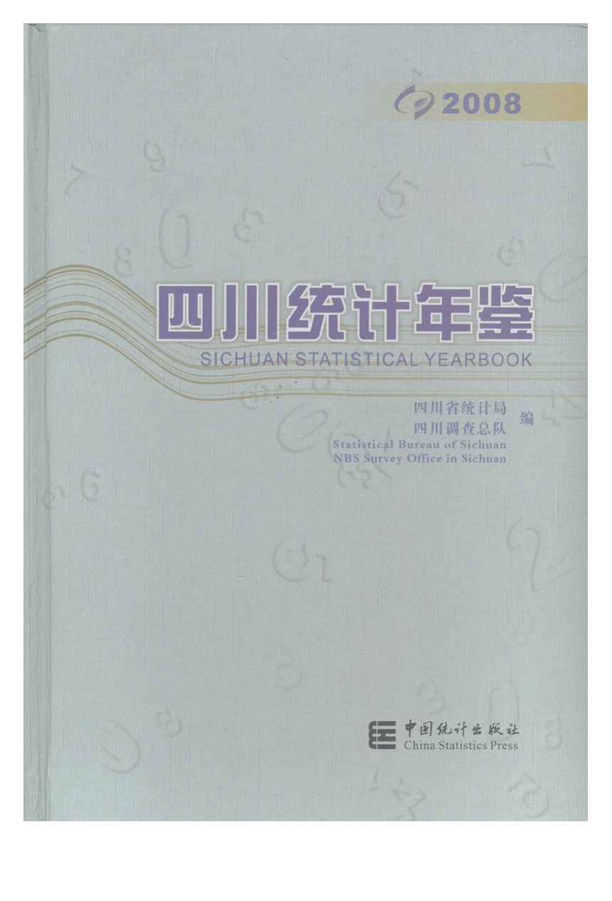 2008年四川统计年鉴