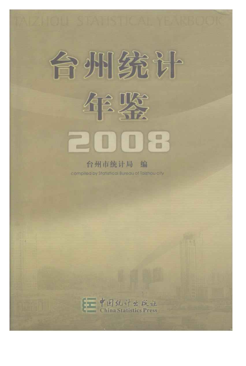 2008年台州统计年鉴