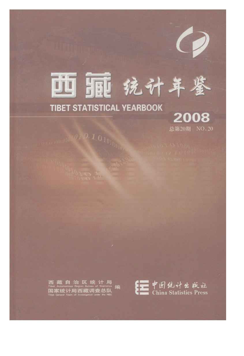 2008年西藏统计年鉴