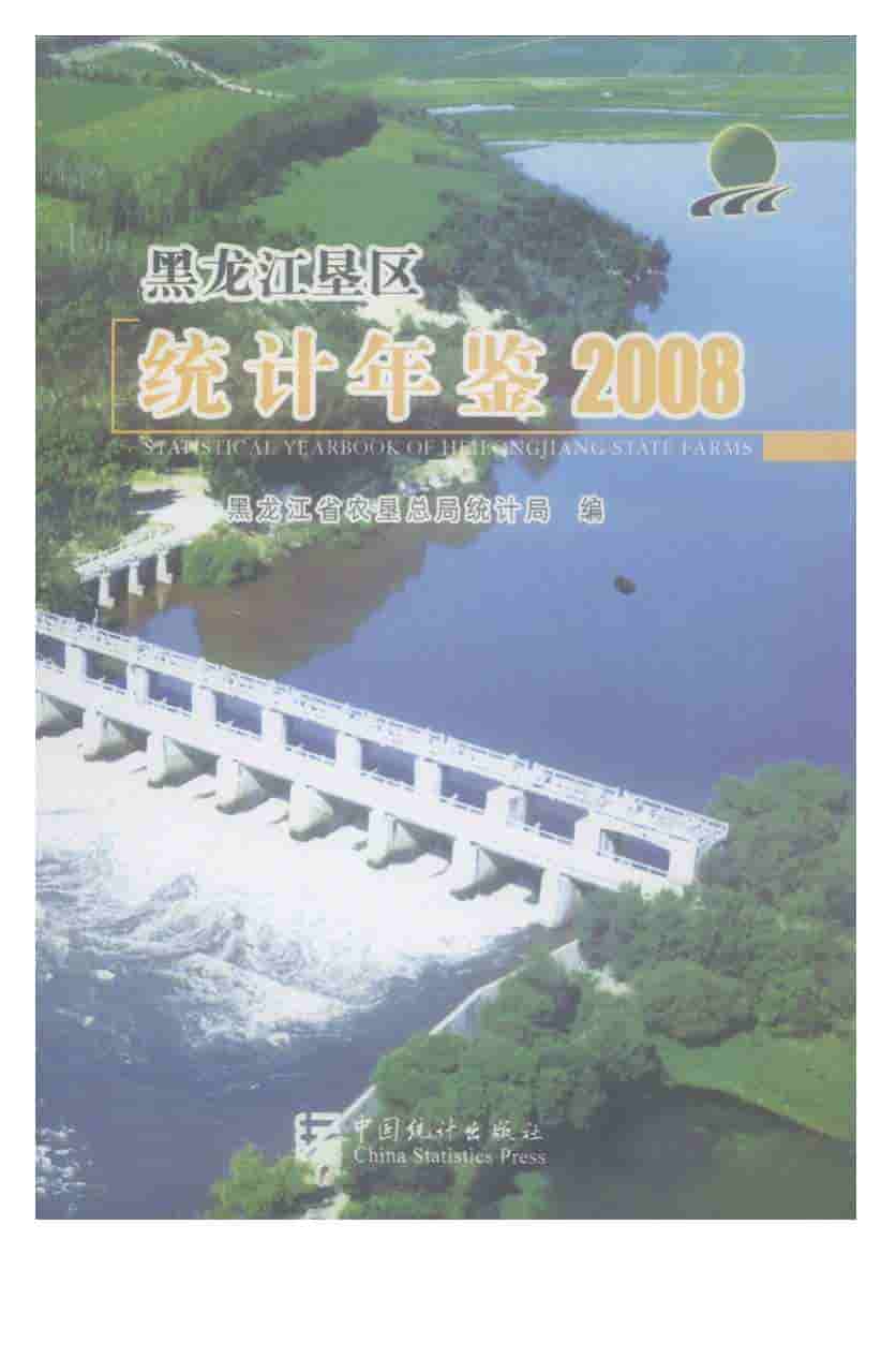2008年黑龙江垦区统计年鉴