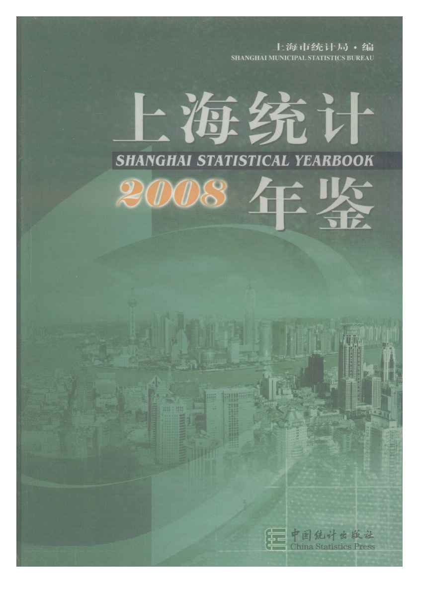 2008年上海统计年鉴