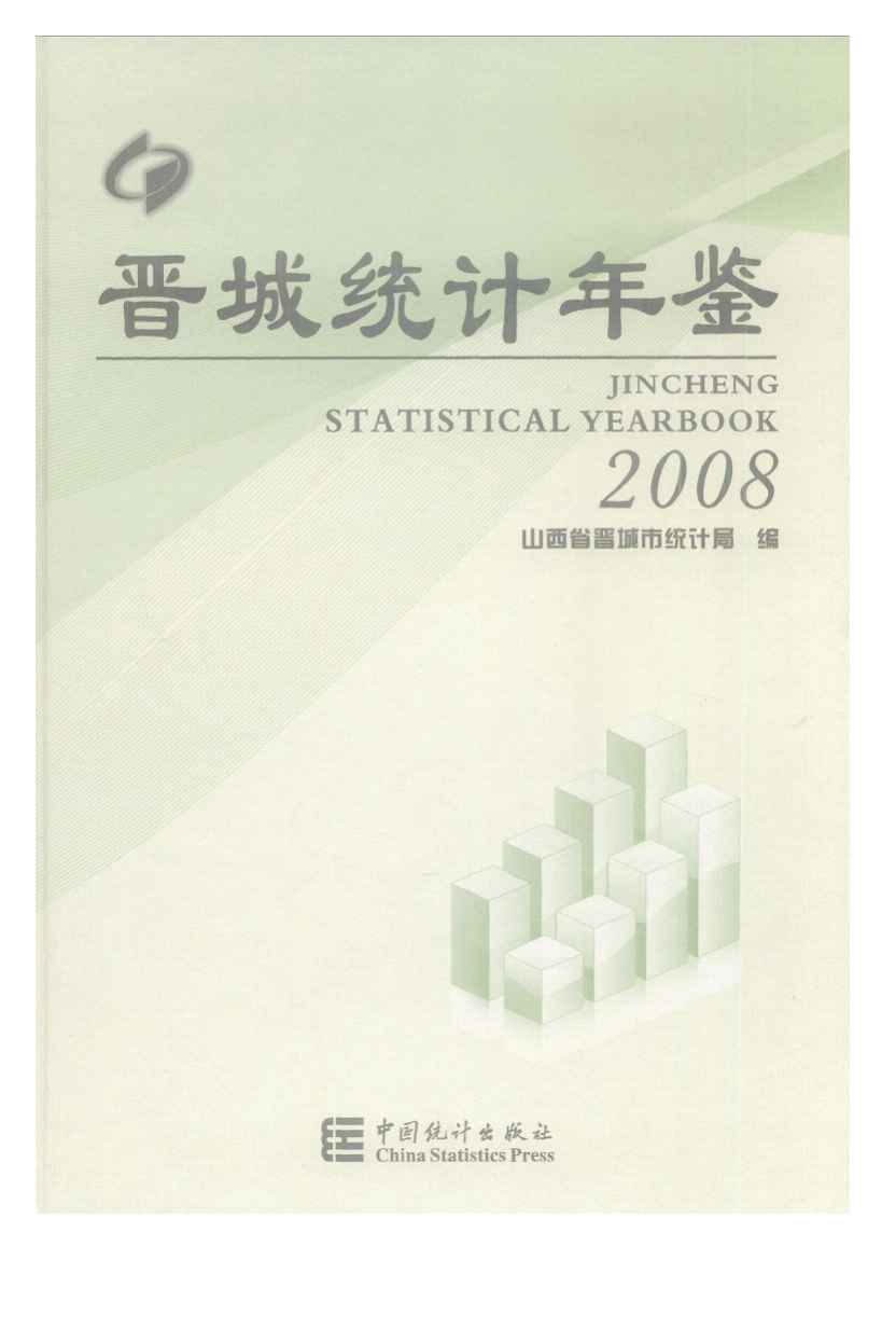2008年晋城统计年鉴