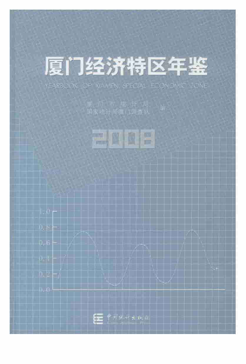 2008年厦门经济特区年鉴