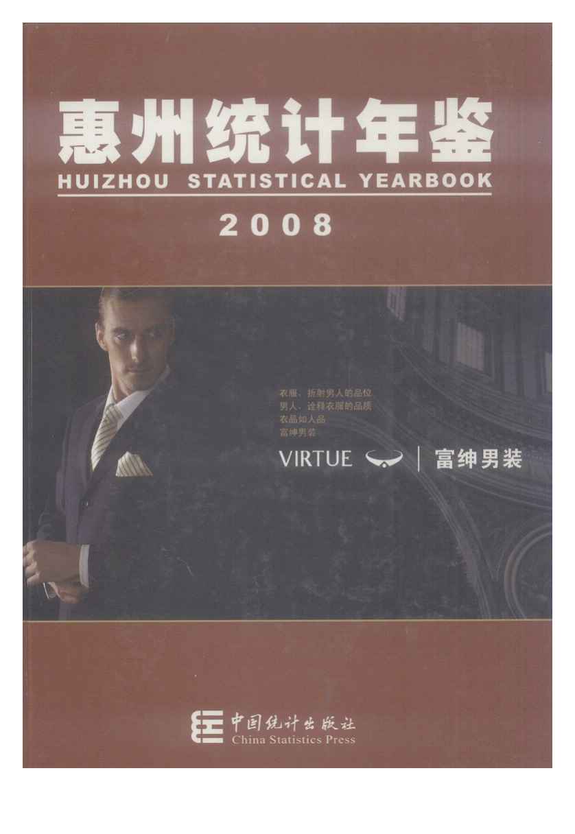 2008年惠州统计年鉴