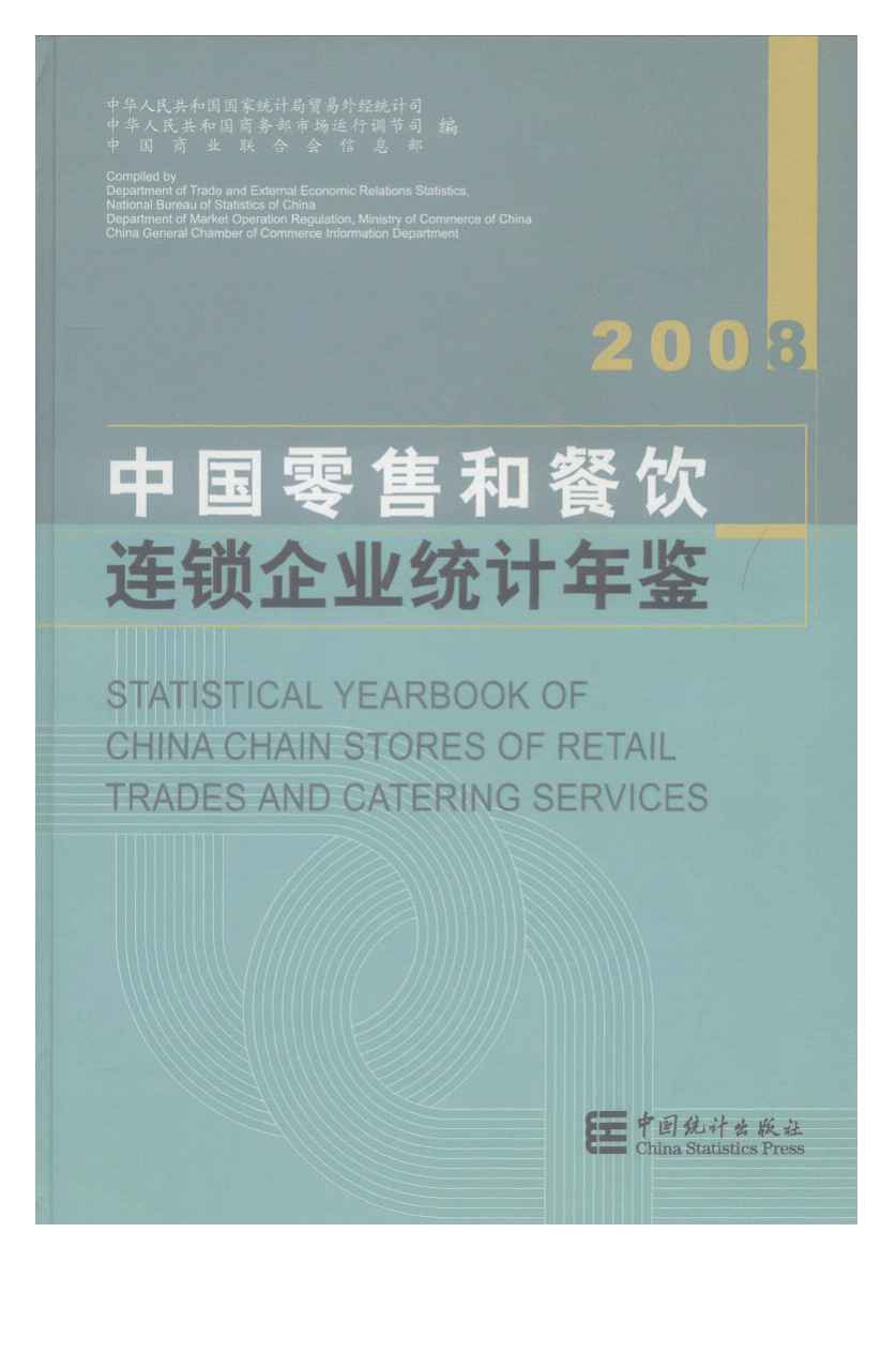 2008年中国零售和餐饮连锁企业统计年鉴