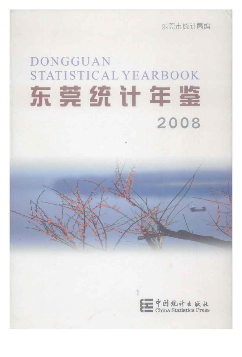 2008年东莞统计年鉴