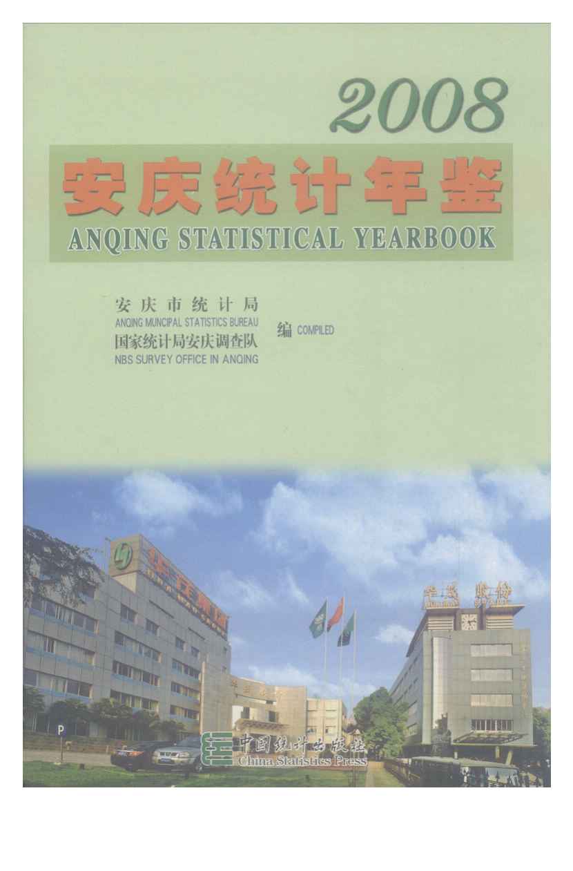 2008年安庆统计年鉴